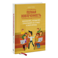 Полная вовлеченность. Трейси Б.