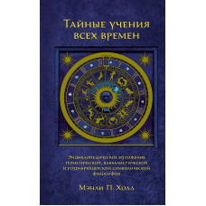 Книга Таємні вчення всіх часів. Хол М.