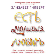Есть, молиться, любить Элизабет Гилберт