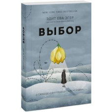 Книга Вибір. Про свободу та внутрішню силу людини. Егер Е.