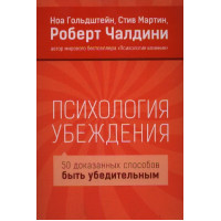 Психология убеждения. Чалдини Р.
