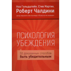 Психология убеждения. Чалдини Р.