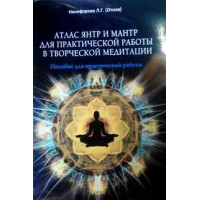 Атлас янтр и мантр Никифорова