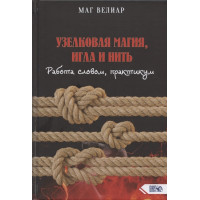 Узелковая магия, игла и нить Маг Велиар