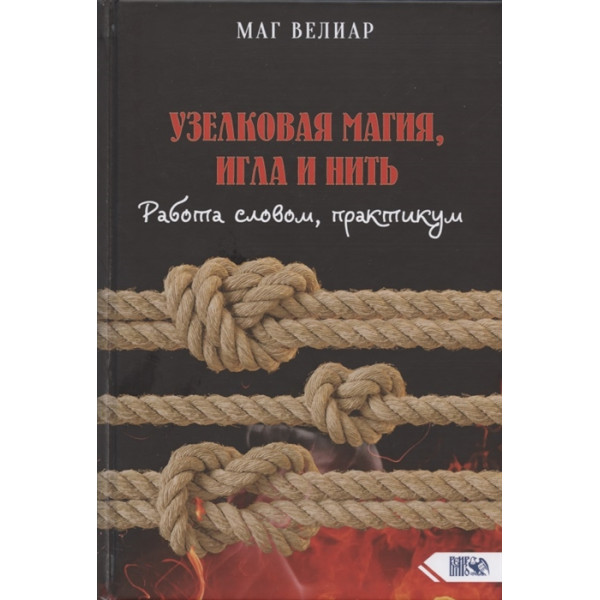 Вузликова магія, голка та нитка Маг Веліар