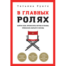 У головних ролях. Знайти себе, перетворити мрії на плани, прокачати кар'єру та життя. Рунґе Т.
