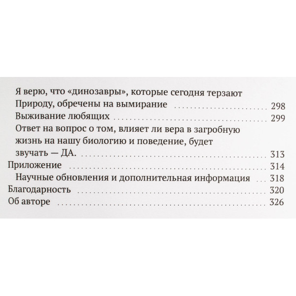 Биология веры. Как сила убеждений может изменить ваше тело и разум. Липтон Б.