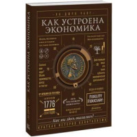 Як улаштована економіка. Ха-Джун Ч.