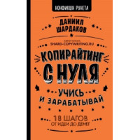 Копирайтинг с нуля. Шардаков Д.