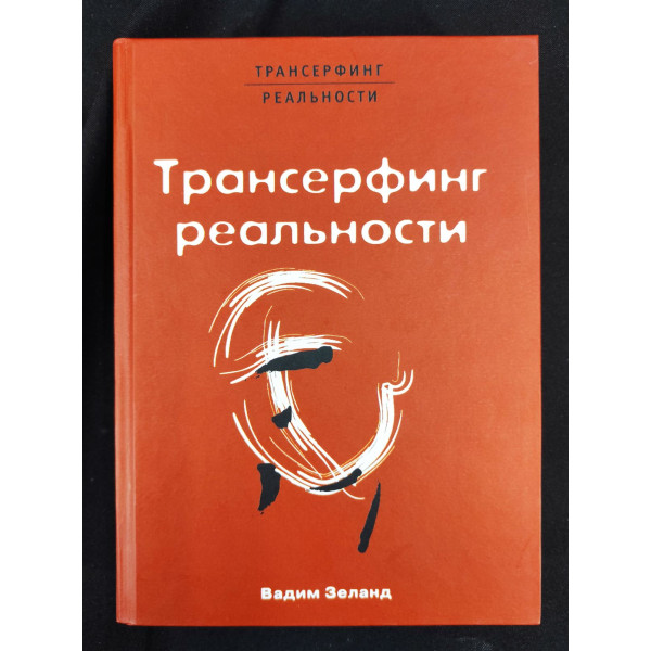 Трансерфинг реальности. Обратная связь. Зеланд В.
