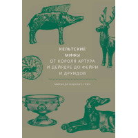 Книга Кельтські міфи від короля Артура та Дейрдре до фейрі та друїдів. Олдхаус-Грін М.