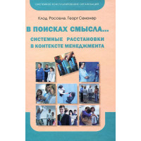 В поисках смысла. Системные расстановки в контексте менеджмента. Росселе К.