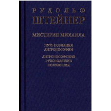Мистерия Михаила. Путь познания антропософии Штайнер Р.