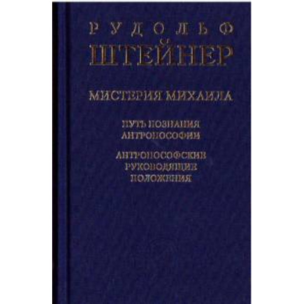 Мистерия Михаила. Путь познания антропософии Штайнер Р.