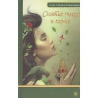 Снятие сглаза и порчи. Хшановская А.
