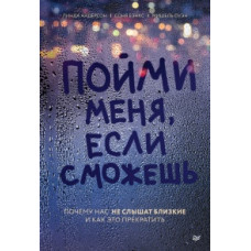 Зрозумій мене, якщо зможеш. Чому нас не чують близькі і як це припинити. Бенкс С., Андерсон Л., Оуен М.