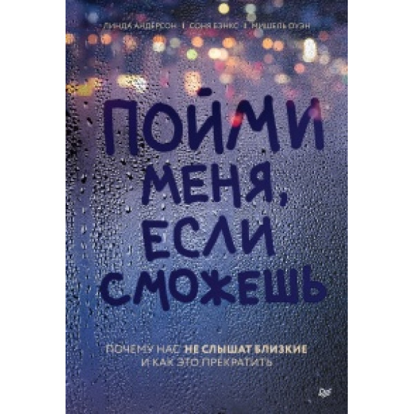 Зрозумій мене, якщо зможеш. Чому нас не чують близькі і як це припинити. Бенкс С., Андерсон Л., Оуен М.