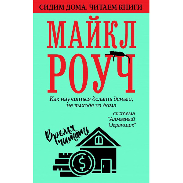 Как научиться делать деньги, не выходя из дома. Роуч М.