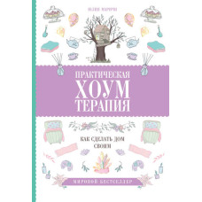 Книга Практична хоумтерапія: як зробити будинок своїм. Марічі Ю.