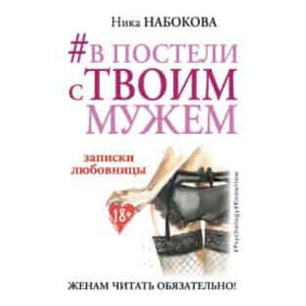 В постели с твоим мужем Ника Набокова