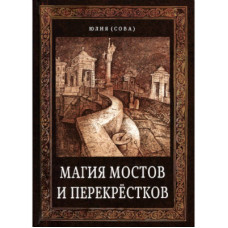 Магия мостов и перекрестков Ю. Сова