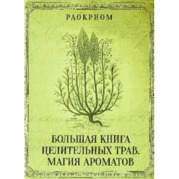 Большая книга целительных трав. Магия ароматов. Раокриом