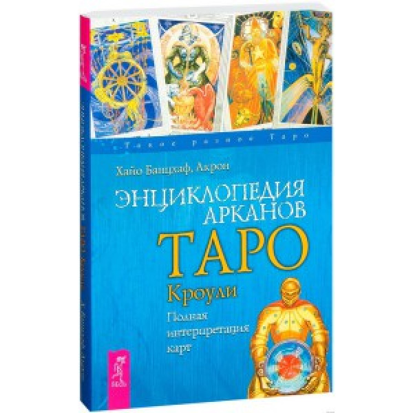 Энциклопедия Арканов Таро Кроули. Полная интерпретация карт. Банцхаф Х.