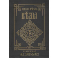 Слов'яно-Арійські Веди. Книга 5. Слов'янське світорозуміння