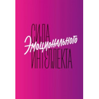 Книга  Сила емоційного інтелекту. Як його розвинути для роботи та життя. Лінн А.