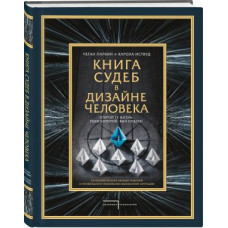 Книга судеб в Дизайне человека. Открой ту жизнь, ради которой был создан. Паркин Ч., Иствуд К.