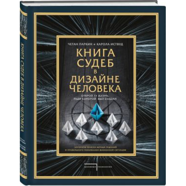 Книга судеб в Дизайне человека. Открой ту жизнь, ради которой был создан. Паркин Ч., Иствуд К.