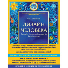 Дизайн Человека. Откройте Человека, Которым Вы Были Рождены. Паркин Ч.