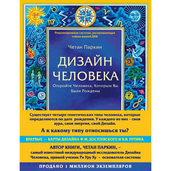 Дизайн Человека. Откройте Человека, Которым Вы Были Рождены. Паркин Ч.
