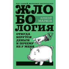 Жлобология. Откуда берутся деньги и почему не у меня. Марков А.
