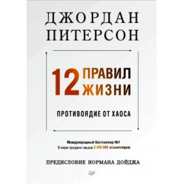 12 правил жизни. Противоядие от хаоса. Питерсон Дж.