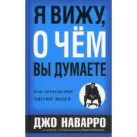 Книга Я бачу, про що ви думаєте. Наварро Дж.