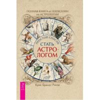 Повна книга від Ллевеллін з астрології: простий спосіб стати астрологом. Брандт Риске К.