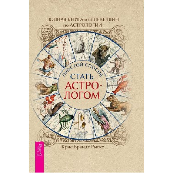 Полная книга от Ллевеллин по астрологии: простой способ стать астрологом. Брандт Риске К.