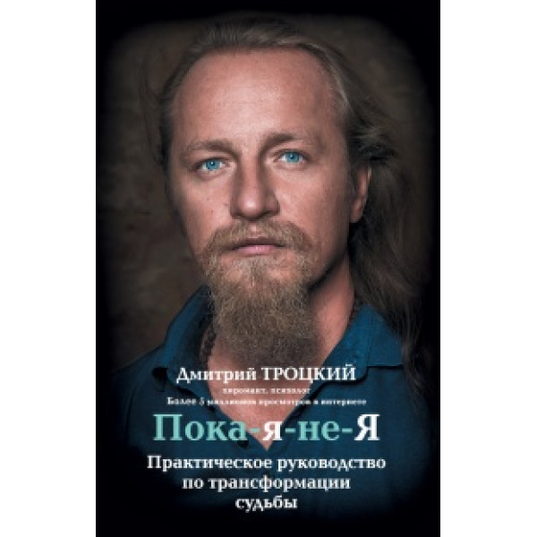 Пока-я-не-Я. Практическое руководство по трансформации судьбы. Троцкий Д.