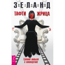 Книга Тафті жриця. Гуляння живцем в кінокартині. Зеланд В.