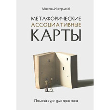 Метафорические ассоциативные карты. Полный курс для практиким. Ингерлейб М.