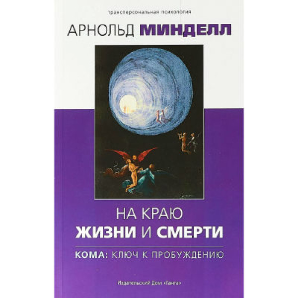 На краю жизни и смерти. Кома: ключ к пробуждению. Минделл А.