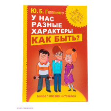 У нас різні характери. Як бути? Гіппенрейтер Ю.