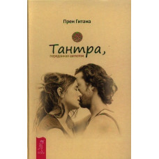 Тантра, переданная шепотом Гитама