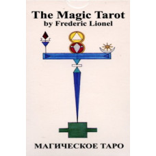 Магическое Таро. Рисованная библия герметического гнозиса. Лионель Ф