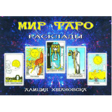 Мир таро (расклады) Хшановская