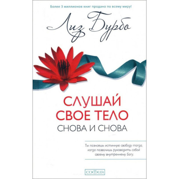 Слушай своё тело снова и снова. Бурбо Л.