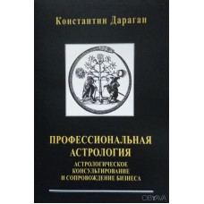 Професійна астрологія. Дараган К.