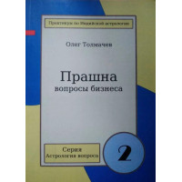 Прашна - вопросы бизнеса. Толмачёв О.