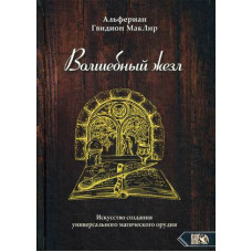 Волшебный жезл. Искусство создания Альфериан Гвидион МакЛир